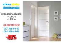 АКЦІЯ -40% Метало-пластикові ДВЕРІ Стеко 90*210 Вхідні ін Первомайськ