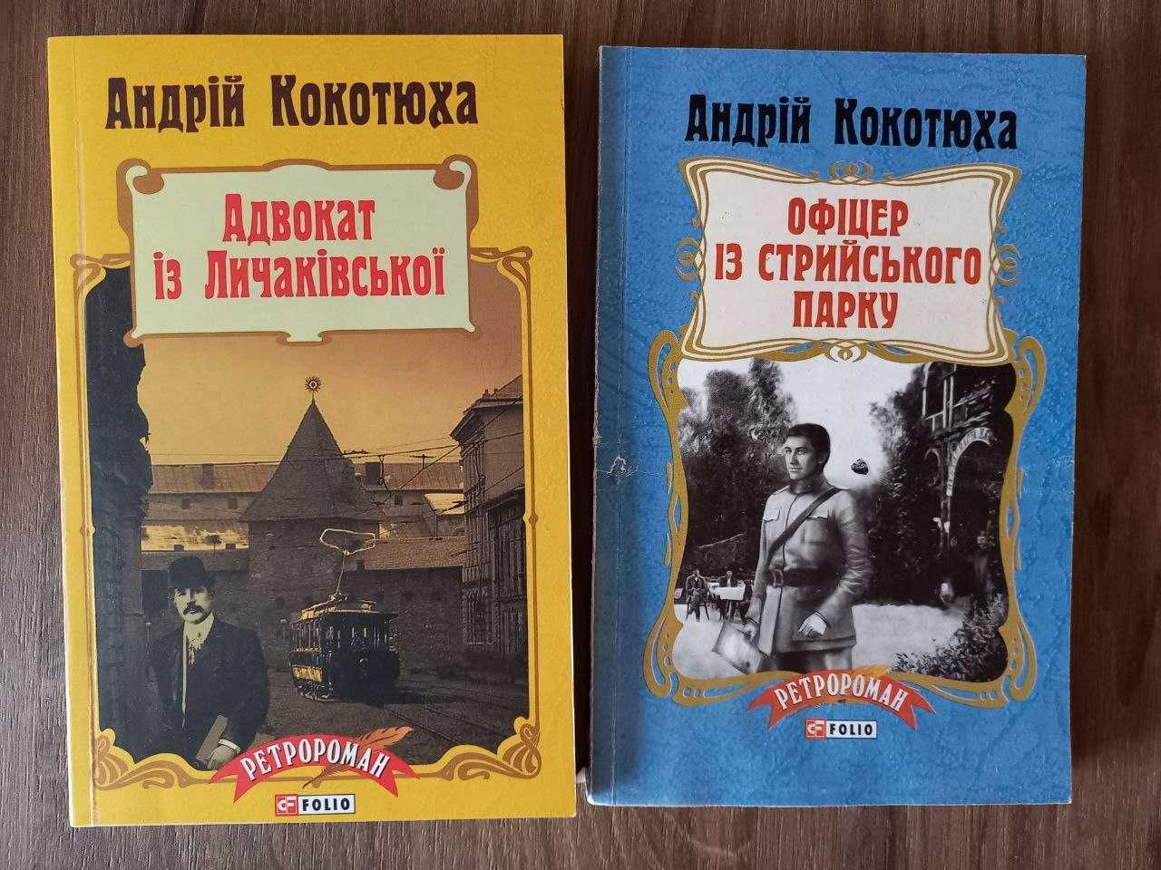 Кокотюха А. Офіцер із Стрийського парку та Адвокат із Личаківської