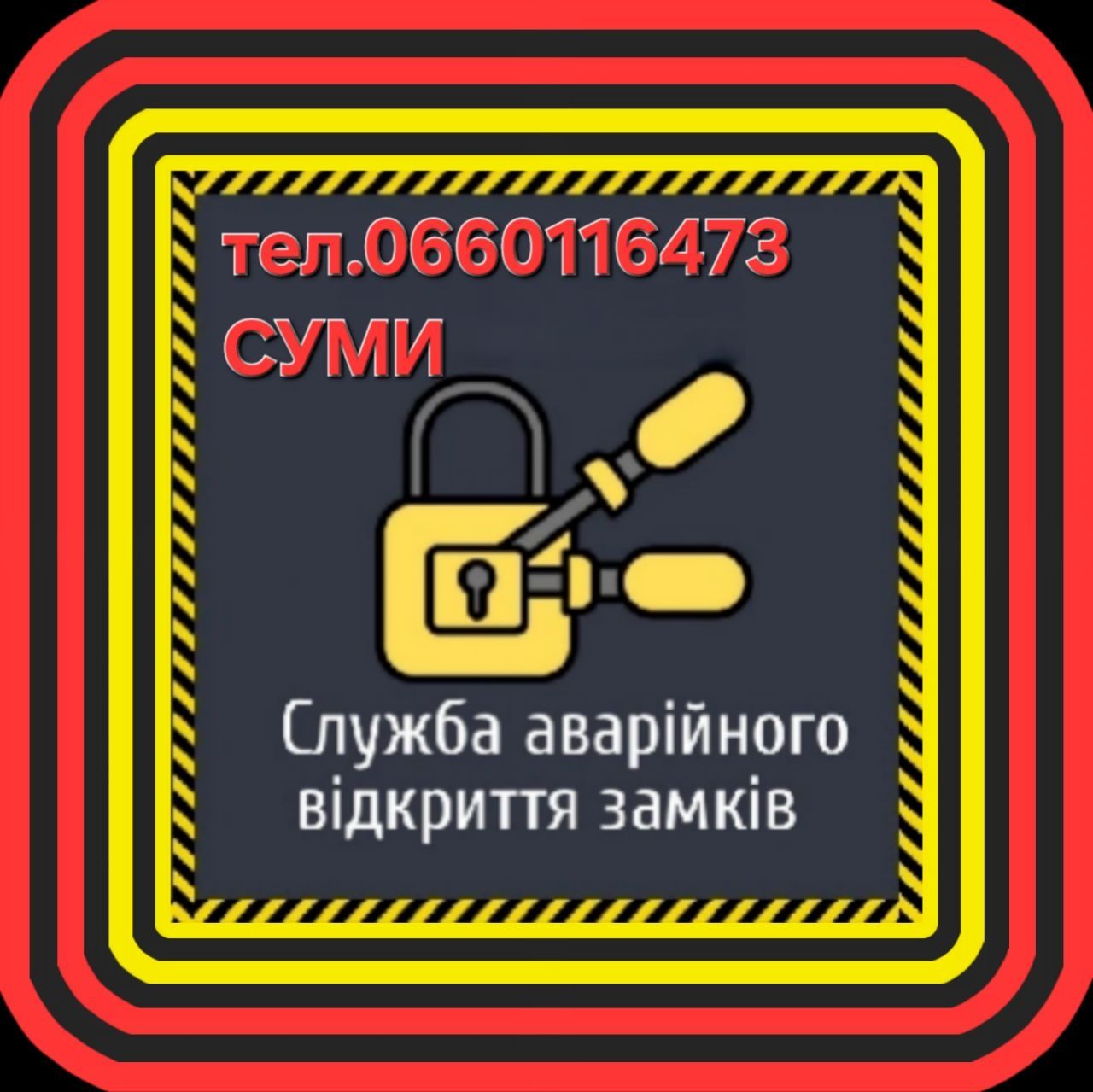 АВАРИЙНОЕ вскрытие замков СУМЫ. Открытие дверей,замков,машин,сейфов