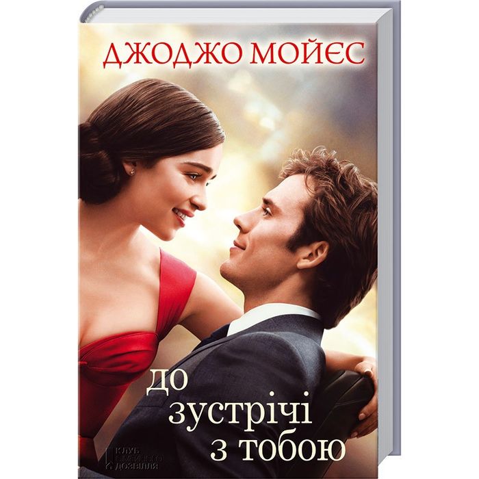 Книга До зустрічі з тобою