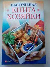 Настольная книга хозяйки