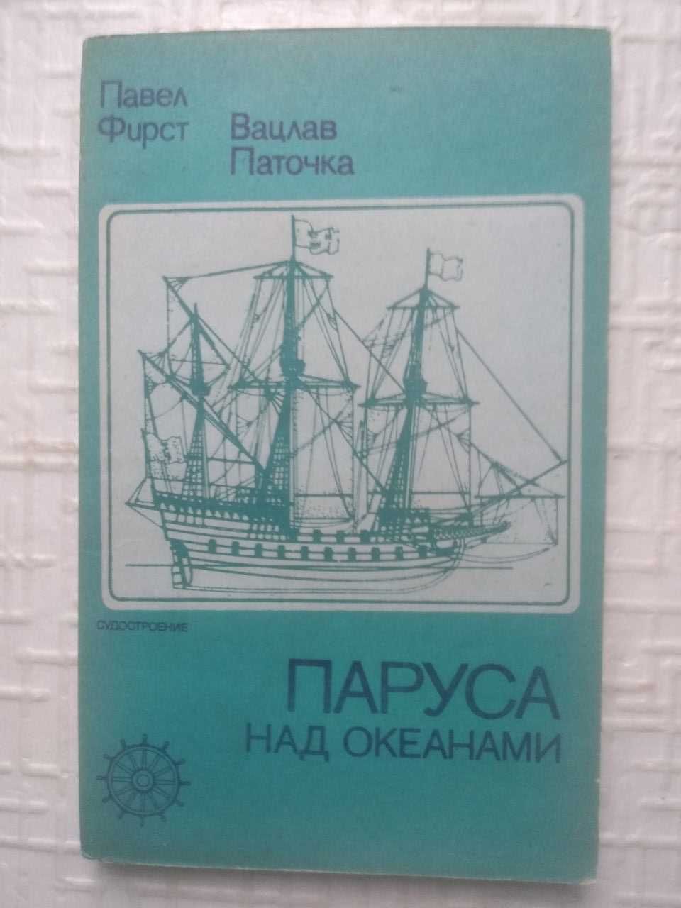 Рейнке К., Лютьен Л., Мус И. Постройка яхт.