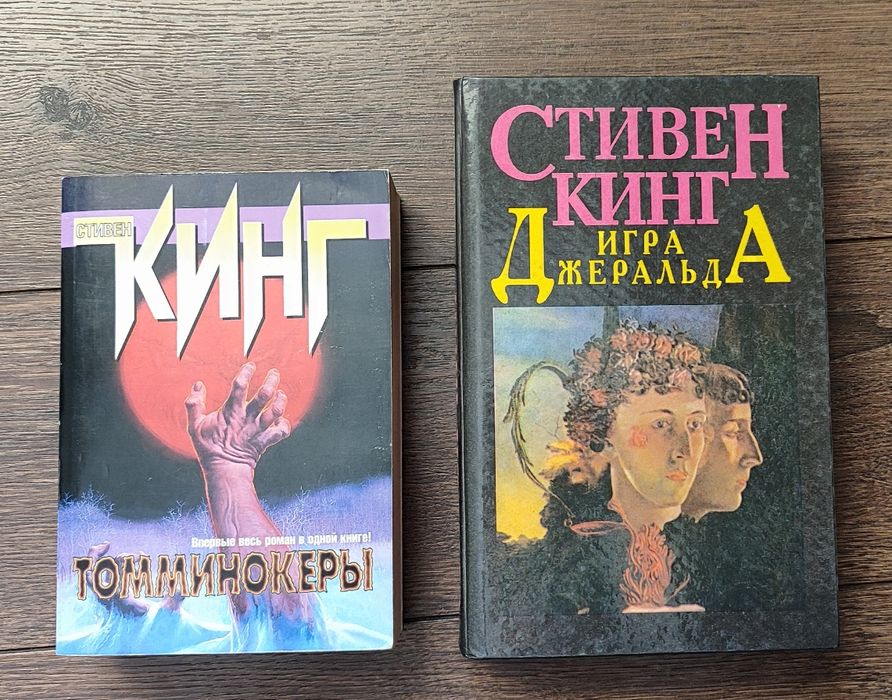 Стивен Кинг -  Игра Джеральда, Томминокеры