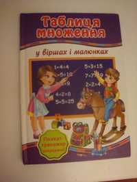 Книга Таблица умножения