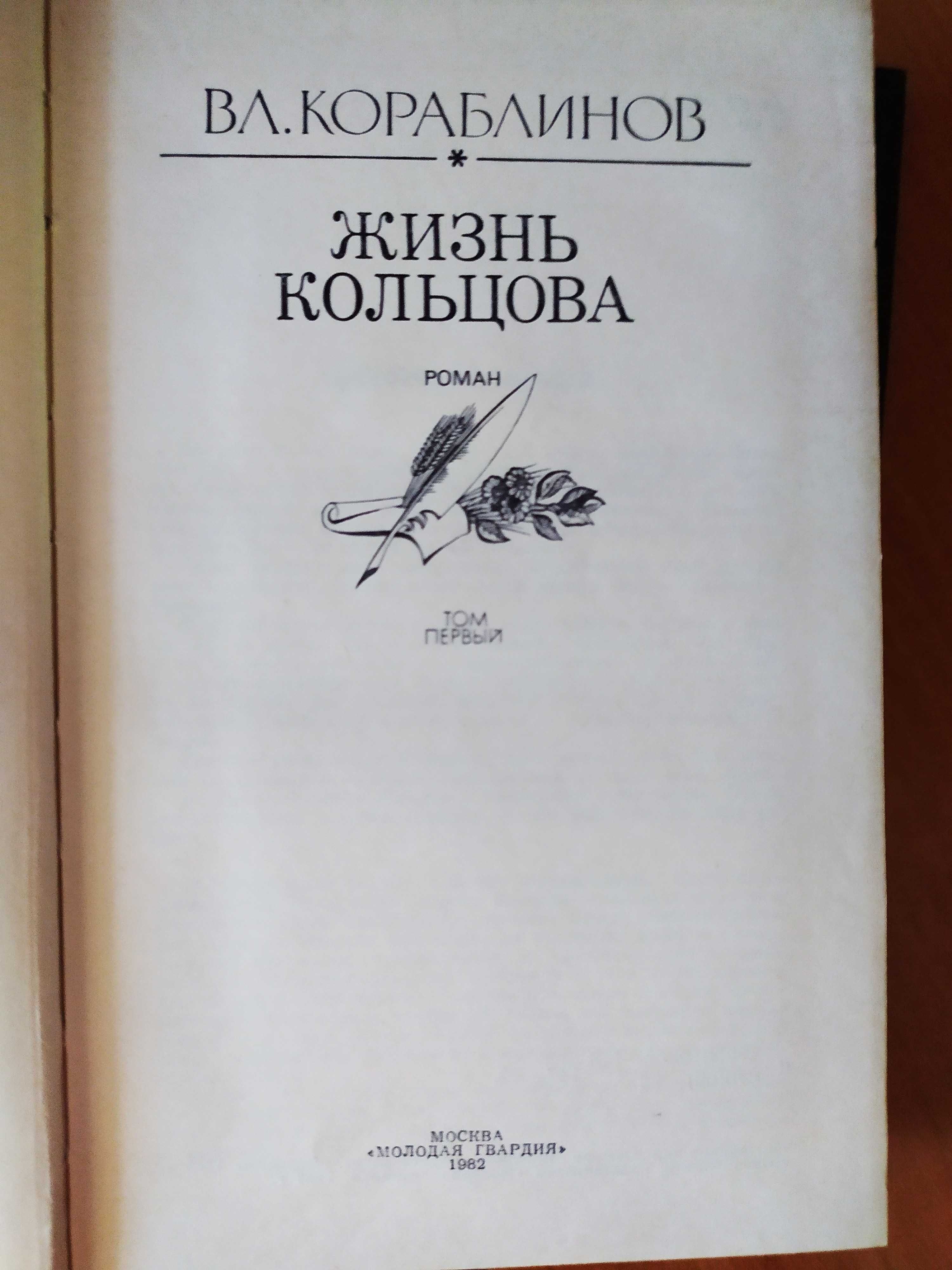 Кораблинов. Жизнь Кольцова, Никитина