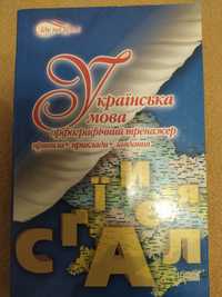 Українська мова (орфографічний тренажер)