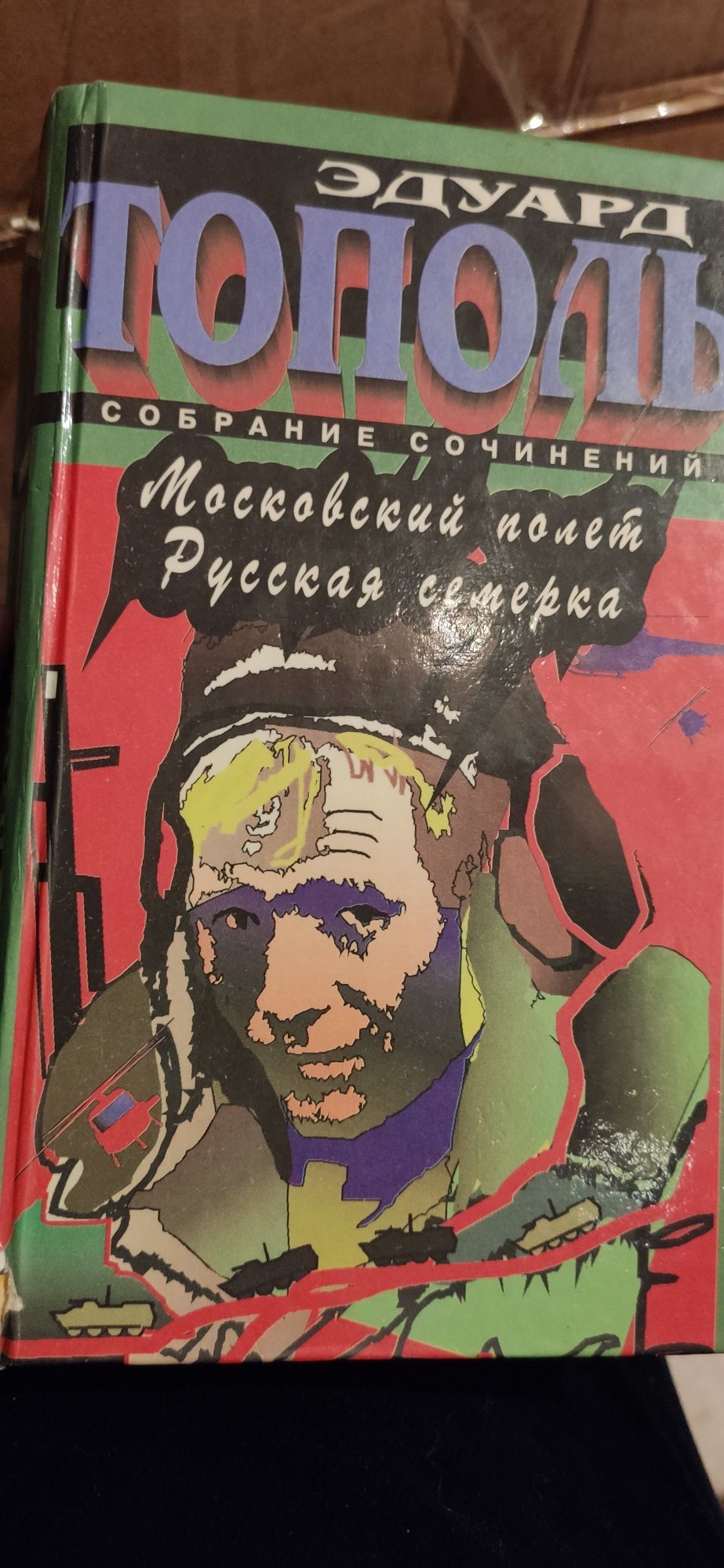 Продам книги Эдуарда Тополя.