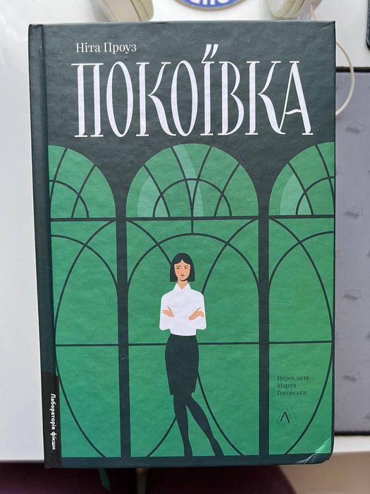 Продам книгу Покоївка