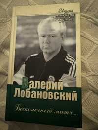 Книга В. Лобановский « бесконечный матч» с автографом Лобановского.