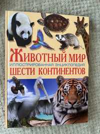 Книга «Животный мир»