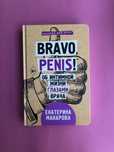 Екатерина Макарова Bravo penis!