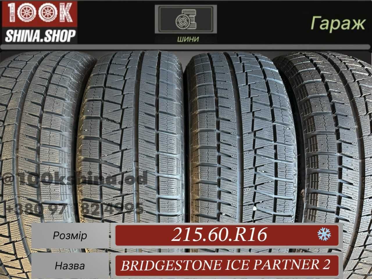 Шины БУ 215 60 R 16 Bridgestone Ice Partner 2 Резина зима Япония