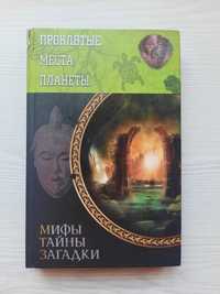 Б/у. Книга Проклятые места планеты. Юрий Подольский