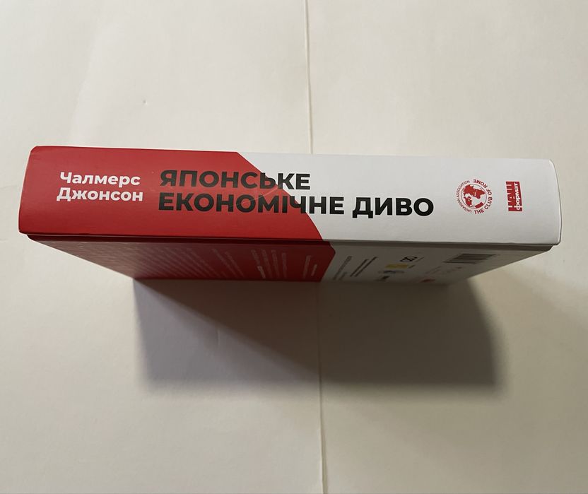 Японське економічне диво - Чалмерс Джонсон