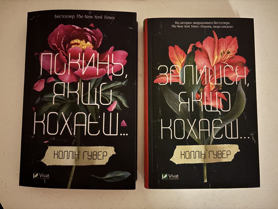Комплект книг: «Покинь, якщо кохаєш» та  «Залишся, якщо кохаєш»
