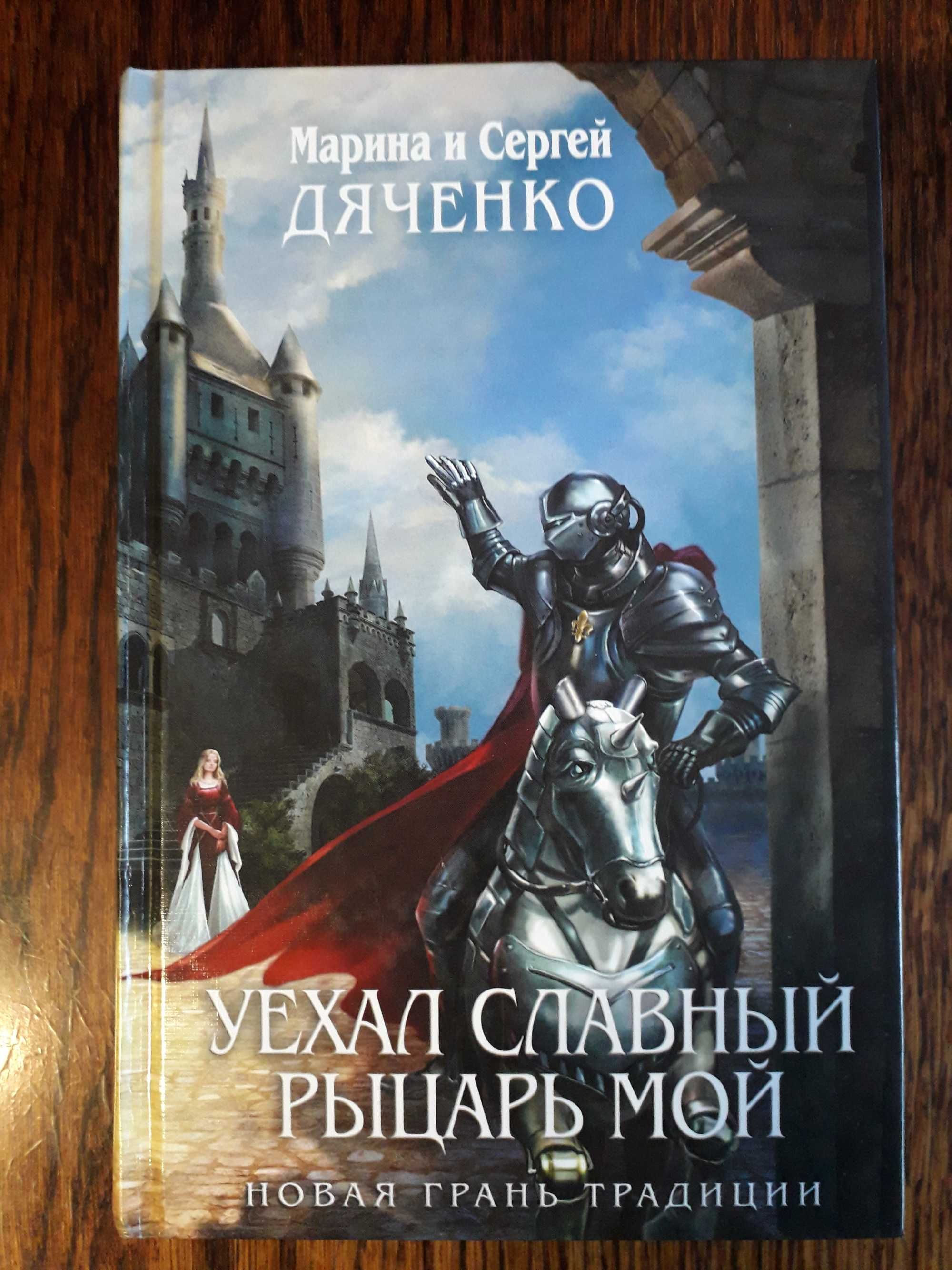 Книга. Фантастика. Фэнтези. Дяченко. Уехал славный рыцарь мой