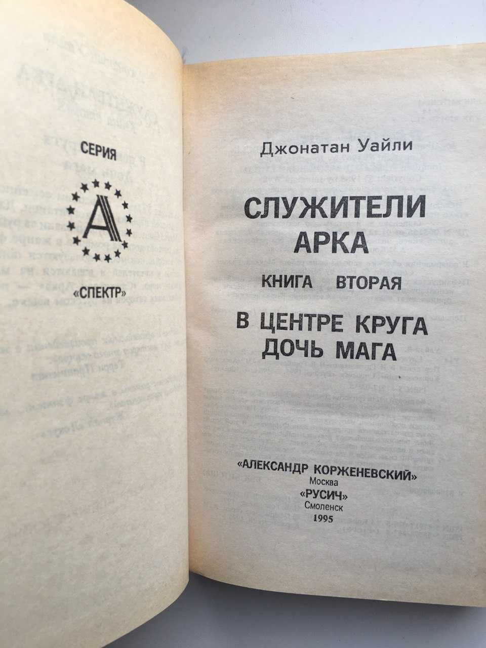 Джонатан Уайли Служители Арка Фэнтези Трилогия в двух книгах