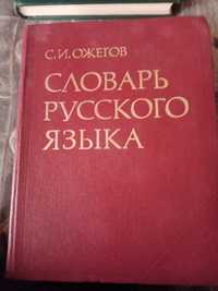 Ожегов. Словарь русского язика. 1978 год . Новий.