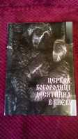 Новая Книга-альбом Церковь Богородицы Десятинная