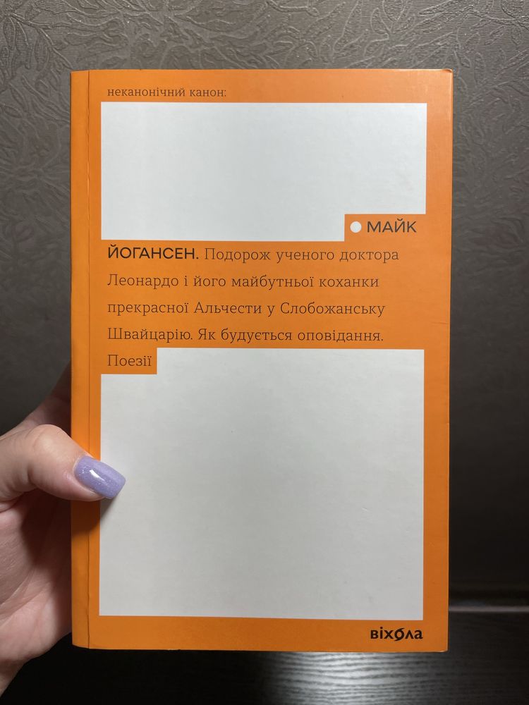 Майк Йогансен «Подорож ученого Леонардо…»
