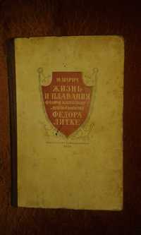 Продаю книгу"Жизнь и плавания флота капитан-лей-та Федора Литке" 1949г