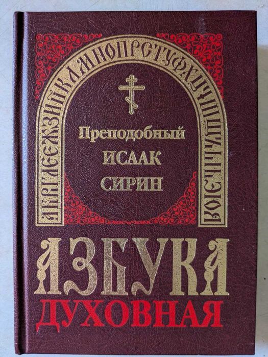 Преподобный Исаак Сирин Азбука духовная 1997 год