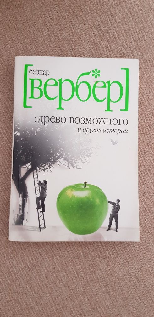 Книжка Бернар Вербер Древо возможного и другие истории