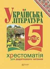 Українська література Хрестоматія 5 клас Ранок 2005