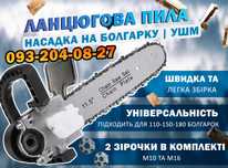 Цепная насадка пила на болгарку, 12 дюймов / М10 и М14