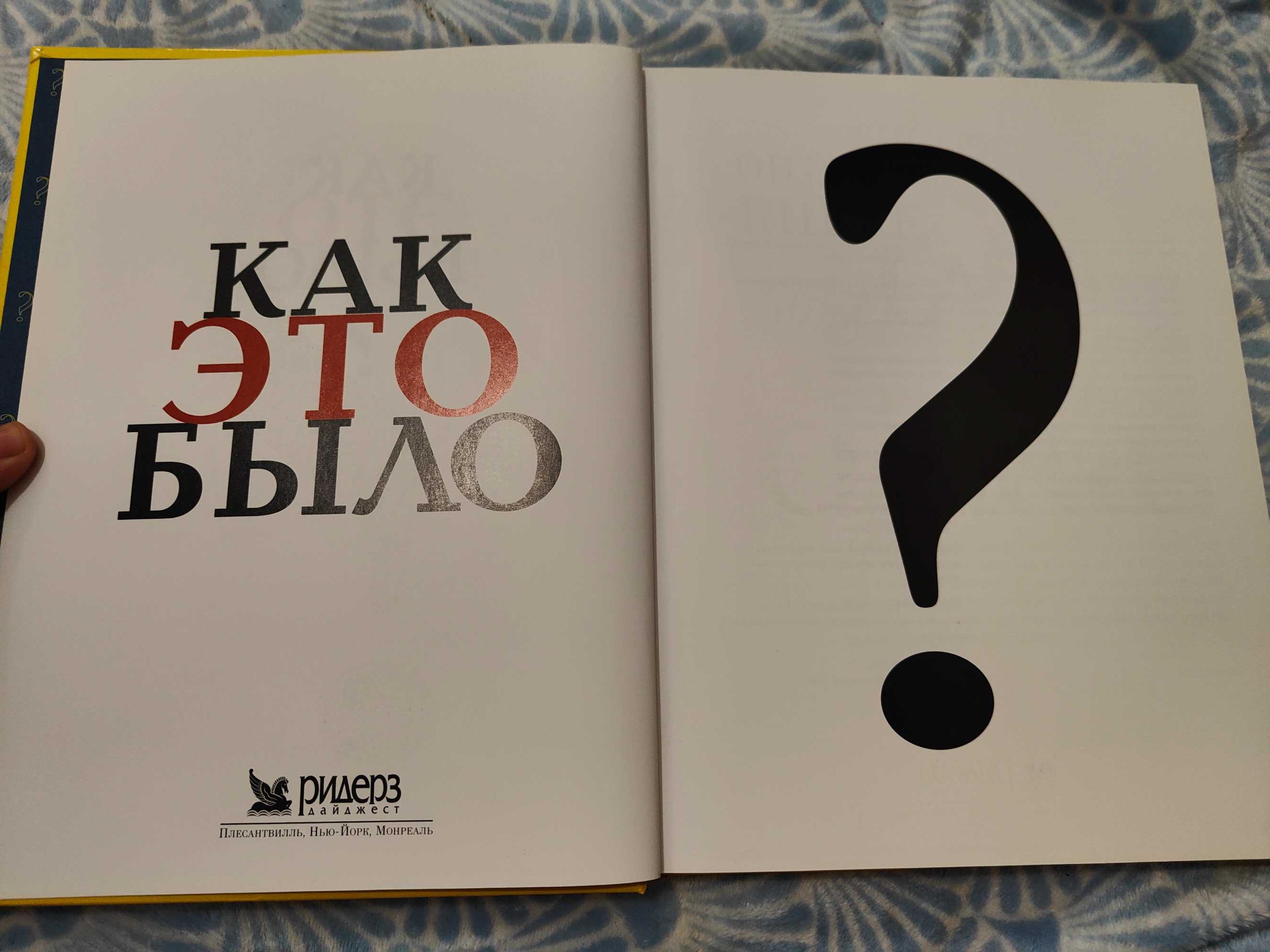 "Как это было на самом деле?"