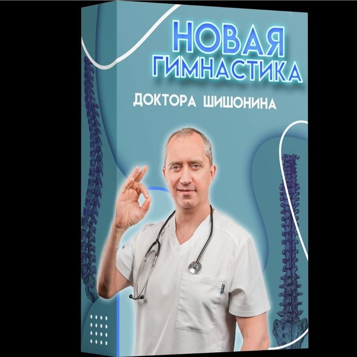 Гимнастика для шеи Шишонина (новая 2023 года) и другие диски
