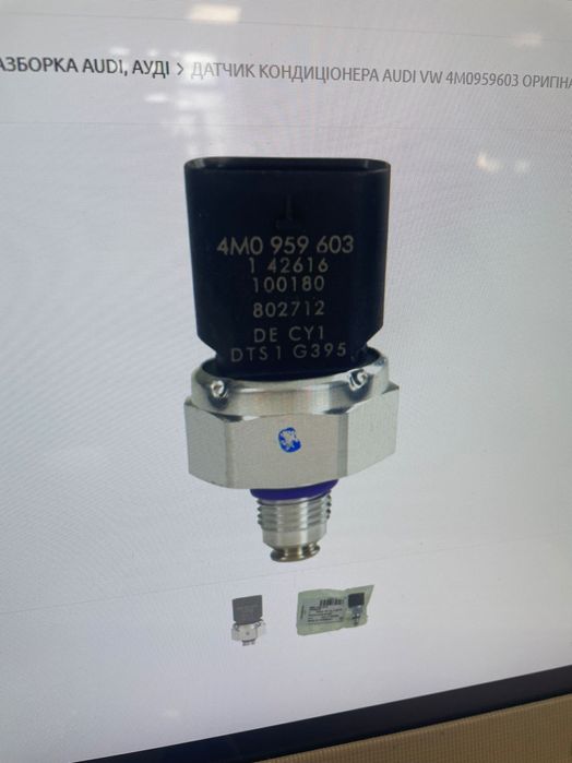 датчик тиску кондиціонеру vag audi a6 a8 q5 q4 q7 enyaq 4m0959603