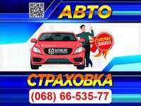 Автострахування страховка авто, автострахование Каско Васильків