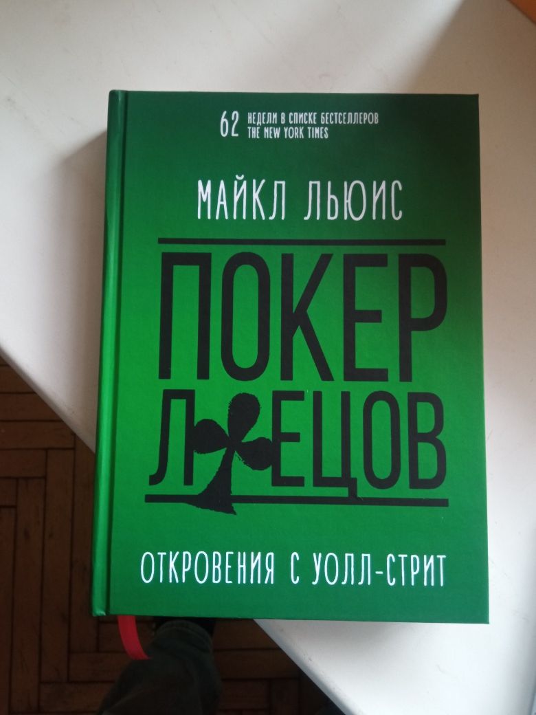 Покер лжецов, Льюис + Инвестор танцор 
Инвестор-танцор. Как я заработа