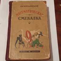 Б.А.Кордемский "Математическая смекалка"