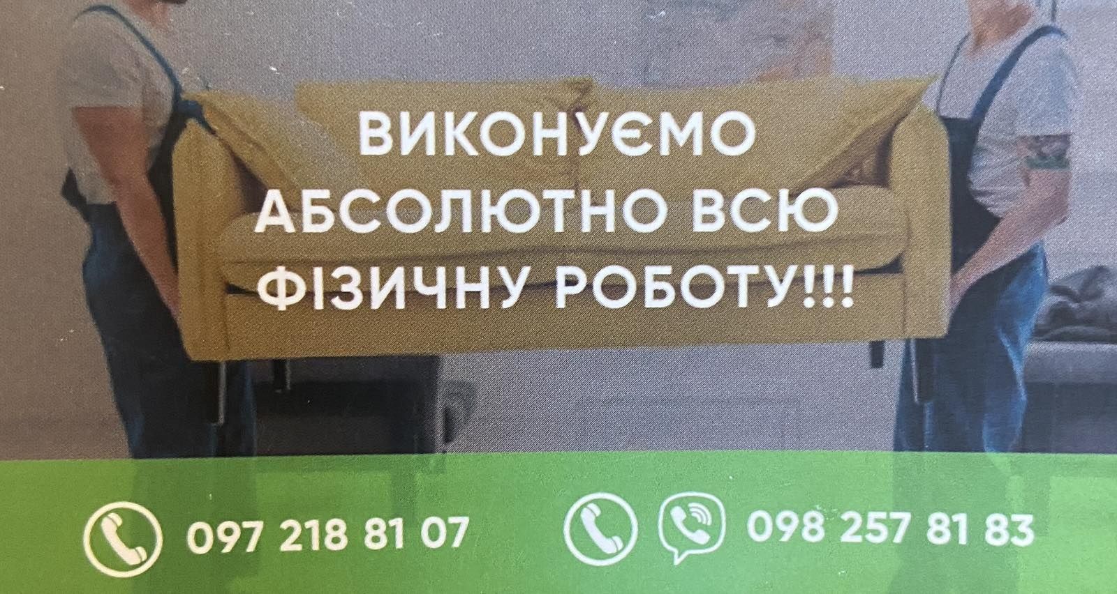 Абсолютно всю фізичну роботу ВИконають вантажники!