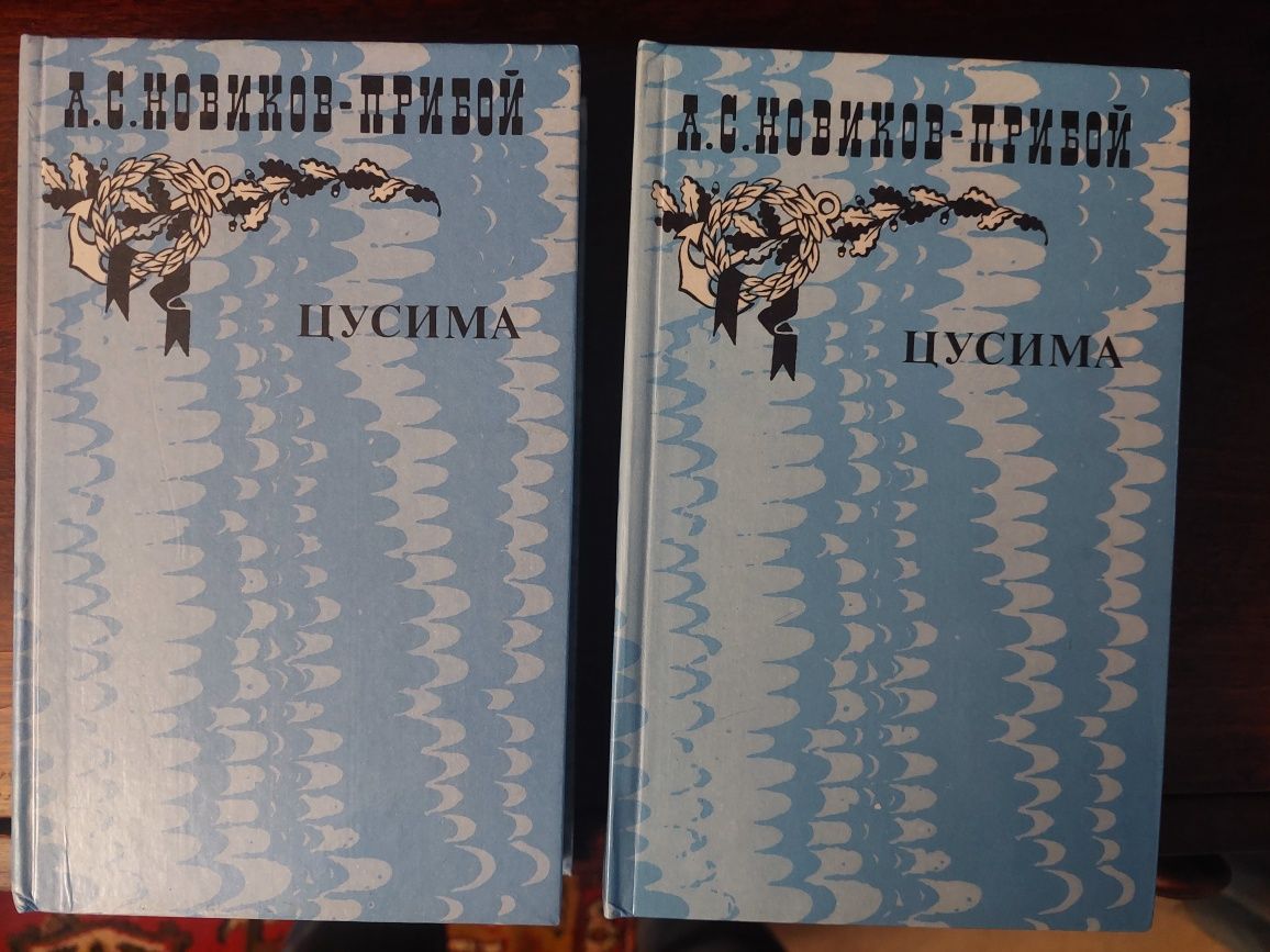 Книги Новиков-Прибой"Цусима".