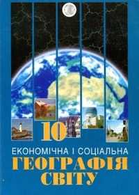 Яценко Економічна і соціальна географія світу