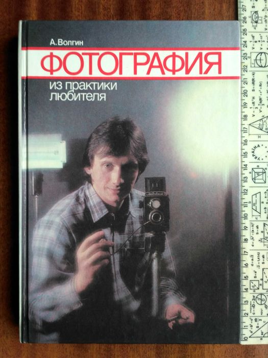 Фотография (самоучитель по аналоговой фотографии)