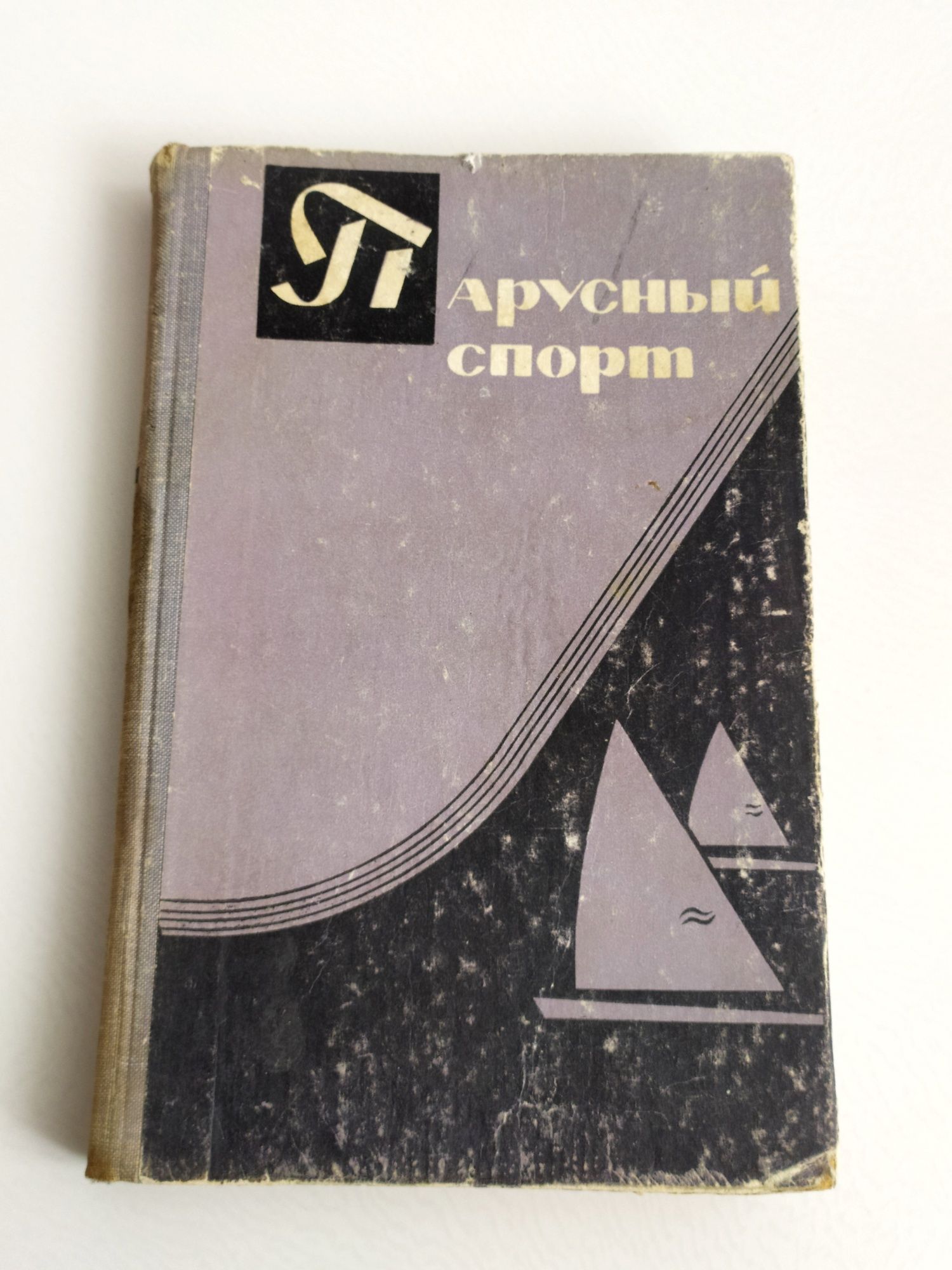 ПАРУСНЫЙ СПОРТ пособие техника управления яхтой уход и хранение яхты