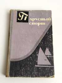 ПАРУСНЫЙ СПОРТ пособие техника управления яхтой уход и хранение яхты