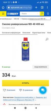 Смазка универсальная WD-40 400 мл