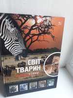 супер книга "Світ тварин. Ссавці" нова