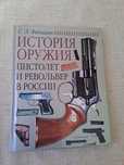Федосеев С.Л. История оружия. Пистолет и револьвер в россии