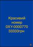 Красивий номер 0ХУ-0000770