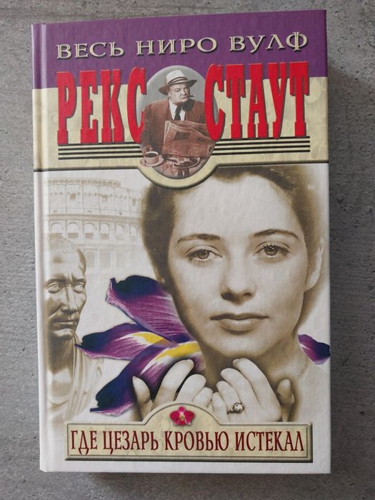 Рекс Стаут, Фер-де-Ланс, Где Цезар кров'ю істекал