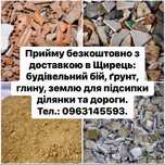 Візьму в дар будівельні відходи, глину, землю, пісок, грунт, бій цегли