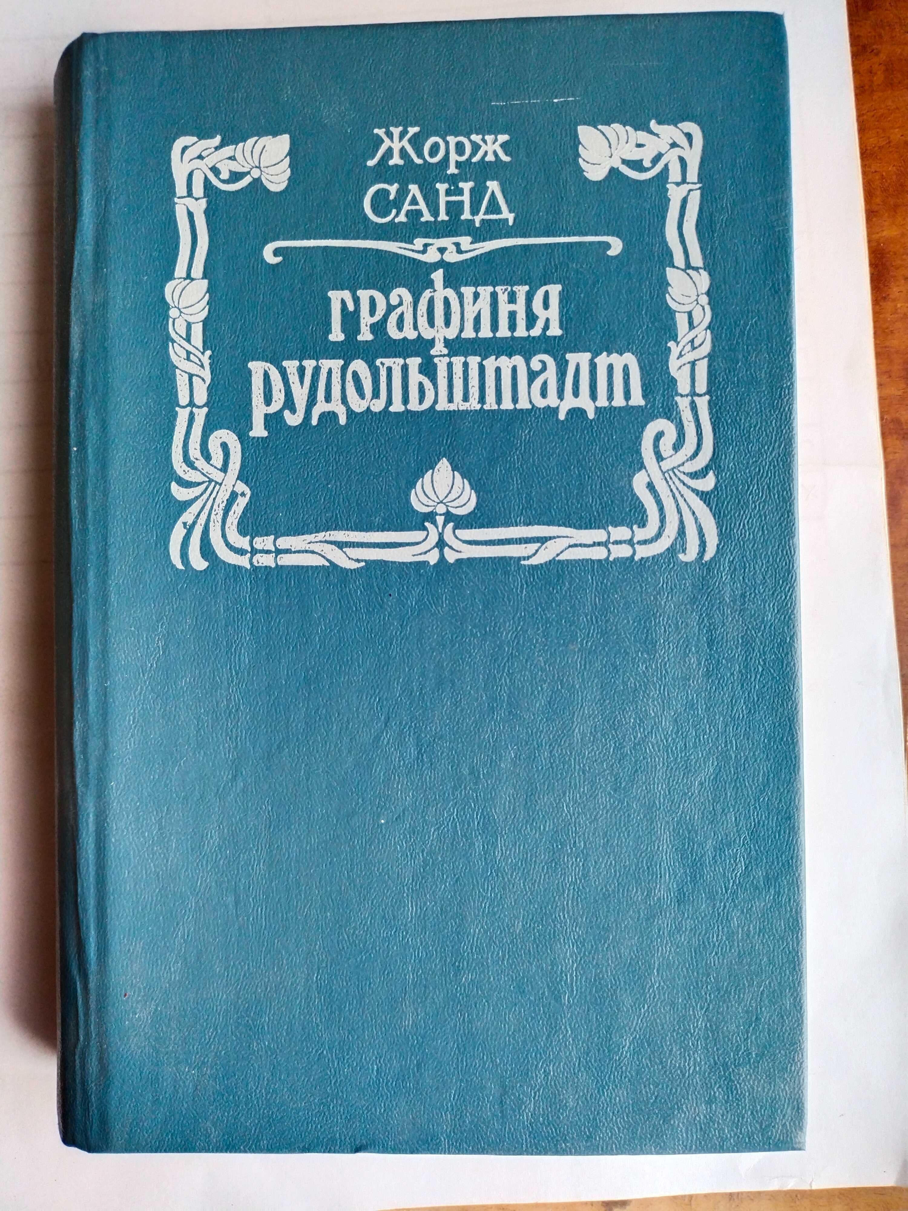 Достоевский Братья Карамазовы 1988 Жорж Санд Графиня Рудольштадт 1993