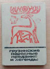 Книга «Грузинские народные ПРЕДАНИЯ и ЛЕГЕНДЫ». 1973 г. Мифы. Легенды