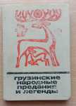Книга «Грузинские народные ПРЕДАНИЯ и ЛЕГЕНДЫ». 1973 г. Мифы. Легенды